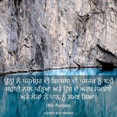 Picture 03 - ਨਹਮਯਾਹ 8:8 PANIRV - ਉਨ੍ਹਾਂ ਨੇ - Bible Verse Picture