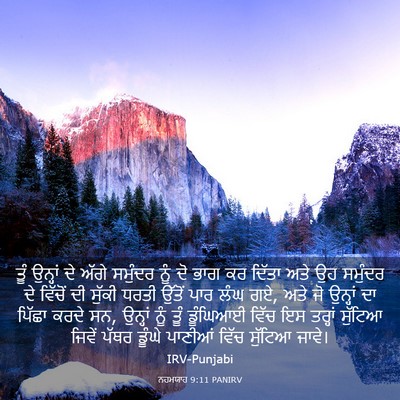 Picture 03 - ਨਹਮਯਾਹ 9:11 PANIRV - ਤੂੰ ਉਨ੍ਹਾਂ ਦੇ ਅੱਗੇ - Bible Verse Picture