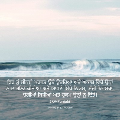 Picture 03 - ਨਹਮਯਾਹ 9:13 PANIRV - ਫਿਰ ਤੂੰ ਸੀਨਈ ਪਰਬਤ - Bible Verse Picture