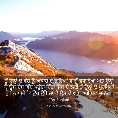Picture 03 - ਨਹਮਯਾਹ 9:23 PANIRV - ਤੂੰ ਉਨ੍ਹਾਂ ਦੇ ਵੰਸ਼ - Bible Verse Picture