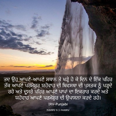 Picture 03 - ਨਹਮਯਾਹ 9:3 PANIRV - ਤਦ ਉਹ ਆਪਣੇ-ਆਪਣੇ - Bible Verse Picture