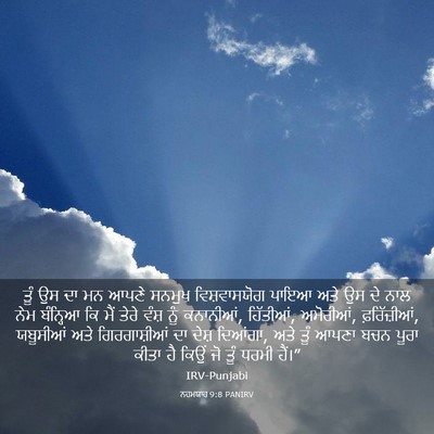 Picture 03 - ਨਹਮਯਾਹ 9:8 PANIRV - ਤੂੰ ਉਸ ਦਾ ਮਨ ਆਪਣੇ - Bible Verse Picture