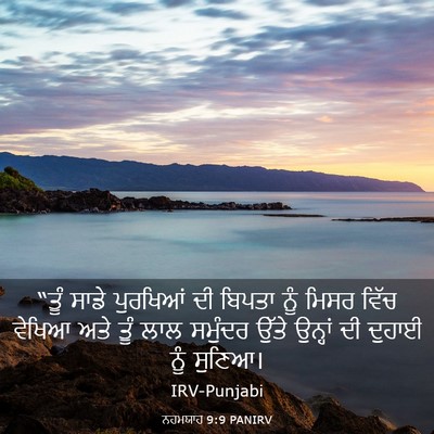 Picture 03 - ਨਹਮਯਾਹ 9:9 PANIRV - “ਤੂੰ ਸਾਡੇ ਪੁਰਖਿਆਂ - Bible Verse Picture