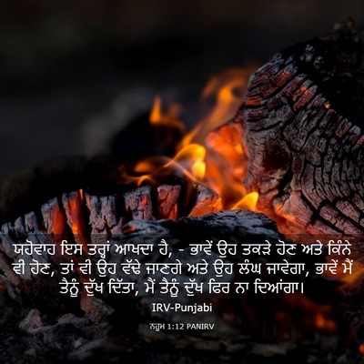 Picture 03 - ਨਹੂਮ 1:12 PANIRV - ਯਹੋਵਾਹ ਇਸ ਤਰ੍ਹਾਂ - Bible Verse Picture