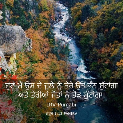 Picture 03 - ਨਹੂਮ 1:13 PANIRV - ਹੁਣ ਮੈਂ ਉਸ ਦੇ ਜੂਲੇ - Bible Verse Picture
