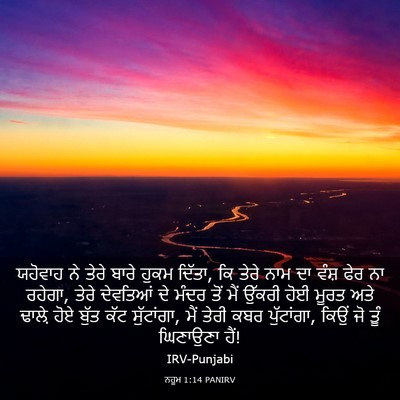 Picture 03 - ਨਹੂਮ 1:14 PANIRV - ਯਹੋਵਾਹ ਨੇ ਤੇਰੇ - Bible Verse Picture
