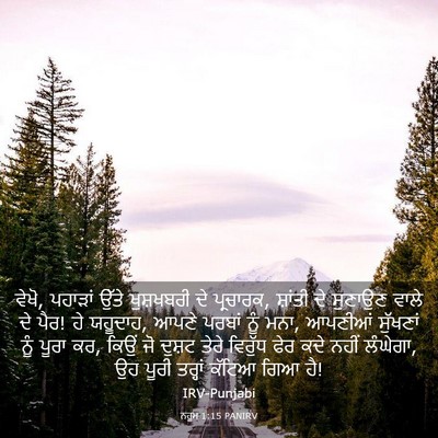 Picture 03 - ਨਹੂਮ 1:15 PANIRV - ਵੇਖੋ, ਪਹਾੜਾਂ ਉੱਤੇ - Bible Verse Picture