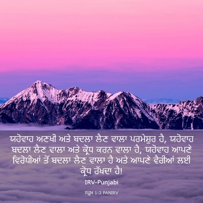 Picture 03 - ਨਹੂਮ 1:2 PANIRV - ਯਹੋਵਾਹ ਅਣਖੀ ਅਤੇ - Bible Verse Picture