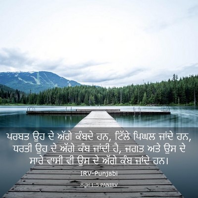 Picture 03 - ਨਹੂਮ 1:5 PANIRV - ਪਰਬਤ ਉਹ ਦੇ ਅੱਗੇ - Bible Verse Picture