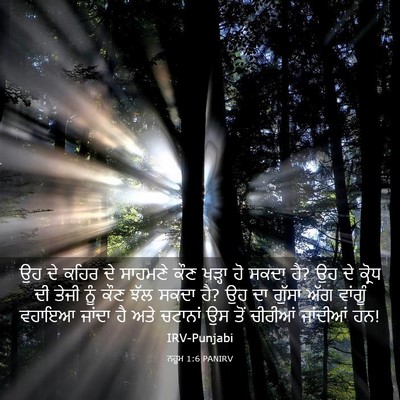 Picture 03 - ਨਹੂਮ 1:6 PANIRV - ਉਹ ਦੇ ਕਹਿਰ ਦੇ - Bible Verse Picture