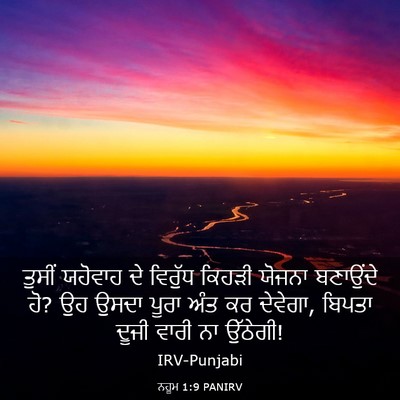 Picture 03 - ਨਹੂਮ 1:9 PANIRV - ਤੁਸੀਂ ਯਹੋਵਾਹ ਦੇ - Bible Verse Picture