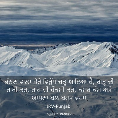 Picture 03 - ਨਹੂਮ 2:1 PANIRV - ਭੰਨਣ ਵਾਲਾ ਤੇਰੇ - Bible Verse Picture