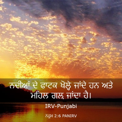 Picture 03 - ਨਹੂਮ 2:6 PANIRV - ਨਦੀਆਂ ਦੇ ਫਾਟਕ - Bible Verse Picture