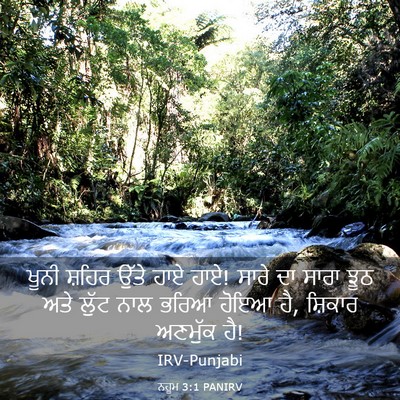 Picture 03 - ਨਹੂਮ 3:1 PANIRV - ਖੂਨੀ ਸ਼ਹਿਰ ਉੱਤੇ - Bible Verse Picture