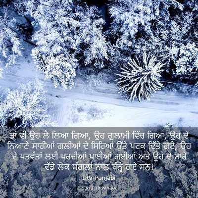 Picture 03 - ਨਹੂਮ 3:10 PANIRV - ਤਾਂ ਵੀ ਉਹ ਲੈ ਲਿਆ - Bible Verse Picture