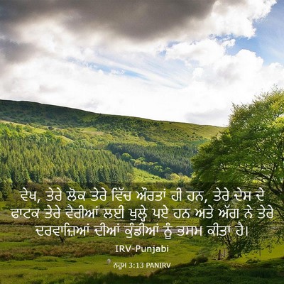 Picture 03 - ਨਹੂਮ 3:13 PANIRV - ਵੇਖ, ਤੇਰੇ ਲੋਕ ਤੇਰੇ - Bible Verse Picture