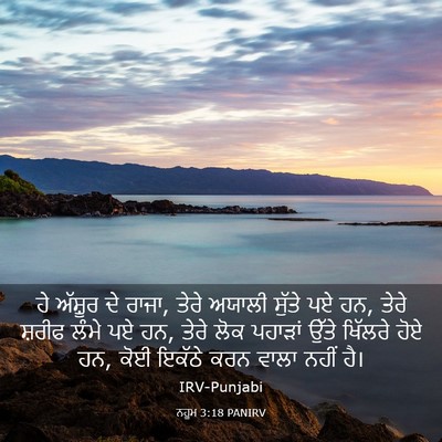 Picture 03 - ਨਹੂਮ 3:18 PANIRV - ਹੇ ਅੱਸ਼ੂਰ ਦੇ ਰਾਜਾ, - Bible Verse Picture