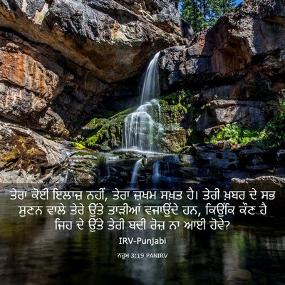 Picture 03 - ਨਹੂਮ 3:19 PANIRV - ਤੇਰਾ ਕੋਈ ਇਲਾਜ਼ - Bible Verse Picture