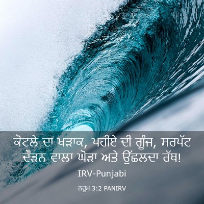 Picture 03 - ਨਹੂਮ 3:2 PANIRV - ਕੋਟਲੇ ਦਾ ਖੜਾਕ, ਪਹੀਏ - Bible Verse Picture
