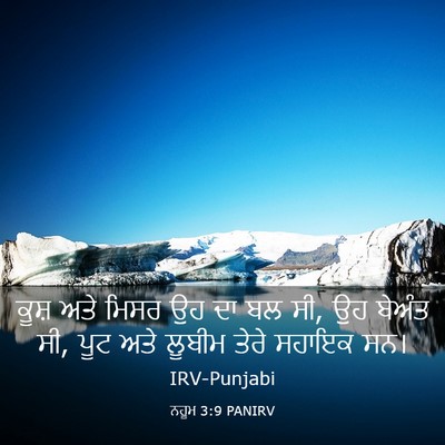 Picture 03 - ਨਹੂਮ 3:9 PANIRV - ਕੂਸ਼ ਅਤੇ ਮਿਸਰ ਉਹ ਦਾ - Bible Verse Picture