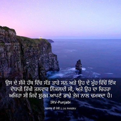 Picture 03 - ਪਰਕਾਸ਼ ਦੀ ਪੋਥੀ 1:16 PANIRV - ਉਸ ਦੇ ਸੱਜੇ ਹੱਥ ਵਿੱਚ - Bible Verse Picture