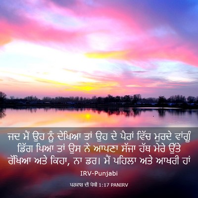 Picture 03 - ਪਰਕਾਸ਼ ਦੀ ਪੋਥੀ 1:17 PANIRV - ਜਦ ਮੈਂ ਉਹ ਨੂੰ ਦੇਖਿਆ - Bible Verse Picture