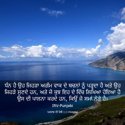 Picture 03 - ਪਰਕਾਸ਼ ਦੀ ਪੋਥੀ 1:3 PANIRV - ਧੰਨ ਹੈ ਉਹ ਜਿਹੜਾ - Bible Verse Picture