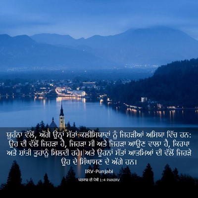 Picture 03 - ਪਰਕਾਸ਼ ਦੀ ਪੋਥੀ 1:4 PANIRV - ਯੂਹੰਨਾ ਵੱਲੋਂ, ਅੱਗੇ - Bible Verse Picture
