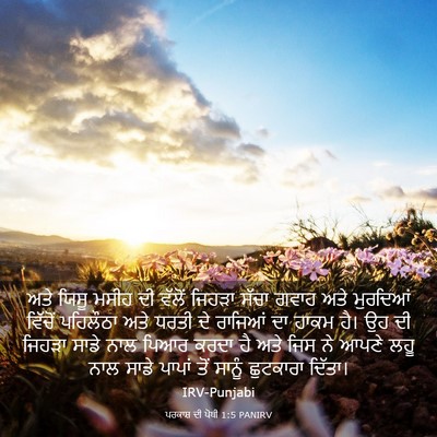 Picture 03 - ਪਰਕਾਸ਼ ਦੀ ਪੋਥੀ 1:5 PANIRV - ਅਤੇ ਯਿਸੂ ਮਸੀਹ ਦੀ - Bible Verse Picture