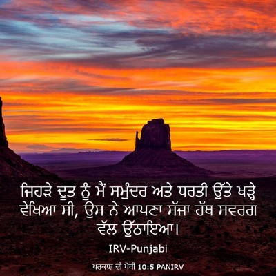 Picture 03 - ਪਰਕਾਸ਼ ਦੀ ਪੋਥੀ 10:5 PANIRV - ਜਿਹੜੇ ਦੂਤ ਨੂੰ ਮੈਂ - Bible Verse Picture