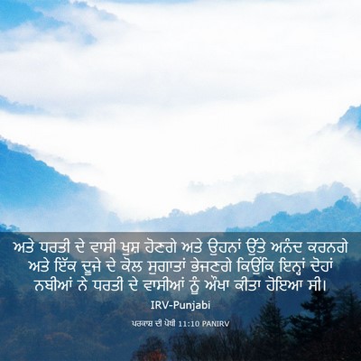 Picture 03 - ਪਰਕਾਸ਼ ਦੀ ਪੋਥੀ 11:10 PANIRV - ਅਤੇ ਧਰਤੀ ਦੇ ਵਾਸੀ - Bible Verse Picture