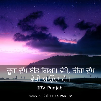 Picture 03 - ਪਰਕਾਸ਼ ਦੀ ਪੋਥੀ 11:14 PANIRV - ਦੂਜਾ ਦੁੱਖ ਬੀਤ ਗਿਆ। - Bible Verse Picture