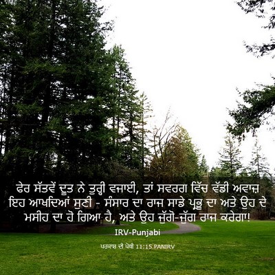 Picture 03 - ਪਰਕਾਸ਼ ਦੀ ਪੋਥੀ 11:15 PANIRV - ਫੇਰ ਸੱਤਵੇਂ ਦੂਤ ਨੇ - Bible Verse Picture