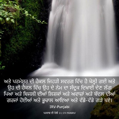 Picture 03 - ਪਰਕਾਸ਼ ਦੀ ਪੋਥੀ 11:19 PANIRV - ਅਤੇ ਪਰਮੇਸ਼ੁਰ ਦੀ - Bible Verse Picture