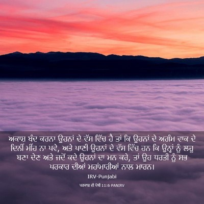 Picture 03 - ਪਰਕਾਸ਼ ਦੀ ਪੋਥੀ 11:6 PANIRV - ਅਕਾਸ਼ ਬੰਦ ਕਰਨਾ - Bible Verse Picture
