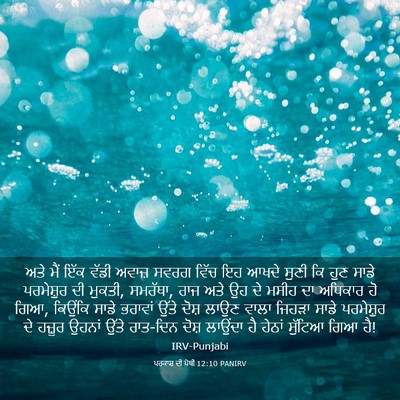 Picture 03 - ਪਰਕਾਸ਼ ਦੀ ਪੋਥੀ 12:10 PANIRV - ਅਤੇ ਮੈਂ ਇੱਕ ਵੱਡੀ - Bible Verse Picture