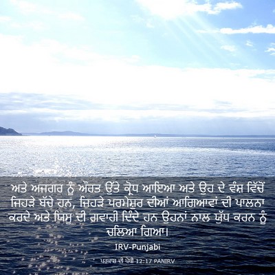 Picture 03 - ਪਰਕਾਸ਼ ਦੀ ਪੋਥੀ 12:17 PANIRV - ਅਤੇ ਅਜਗਰ ਨੂੰ ਔਰਤ - Bible Verse Picture