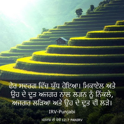 Picture 03 - ਪਰਕਾਸ਼ ਦੀ ਪੋਥੀ 12:7 PANIRV - ਫੇਰ ਸਵਰਗ ਵਿੱਚ ਯੁੱਧ - Bible Verse Picture