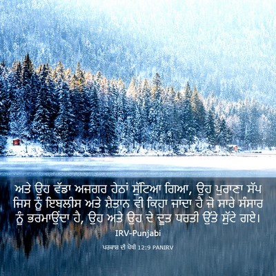 Picture 03 - ਪਰਕਾਸ਼ ਦੀ ਪੋਥੀ 12:9 PANIRV - ਅਤੇ ਉਹ ਵੱਡਾ ਅਜਗਰ - Bible Verse Picture