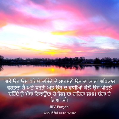 Picture 03 - ਪਰਕਾਸ਼ ਦੀ ਪੋਥੀ 13:12 PANIRV - ਅਤੇ ਉਹ ਉਸ ਪਹਿਲੇ - Bible Verse Picture