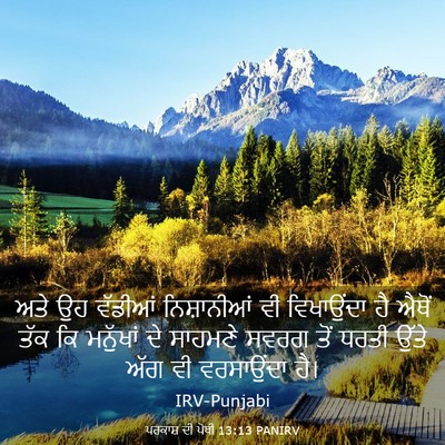 Picture 03 - ਪਰਕਾਸ਼ ਦੀ ਪੋਥੀ 13:13 PANIRV - ਅਤੇ ਉਹ ਵੱਡੀਆਂ - Bible Verse Picture