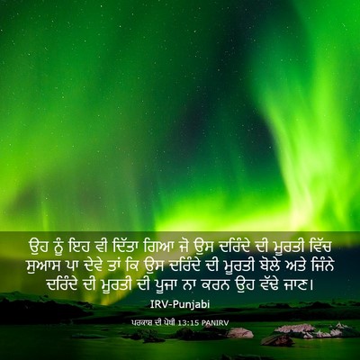 Picture 03 - ਪਰਕਾਸ਼ ਦੀ ਪੋਥੀ 13:15 PANIRV - ਉਹ ਨੂੰ ਇਹ ਵੀ ਦਿੱਤਾ - Bible Verse Picture