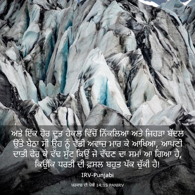Picture 03 - ਪਰਕਾਸ਼ ਦੀ ਪੋਥੀ 14:15 PANIRV - ਅਤੇ ਇੱਕ ਹੋਰ ਦੂਤ - Bible Verse Picture