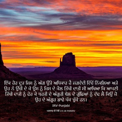 Picture 03 - ਪਰਕਾਸ਼ ਦੀ ਪੋਥੀ 14:18 PANIRV - ਇੱਕ ਹੋਰ ਦੂਤ ਜਿਸ ਨੂੰ - Bible Verse Picture