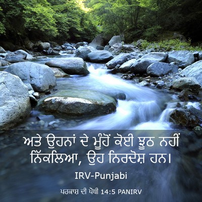 Picture 03 - ਪਰਕਾਸ਼ ਦੀ ਪੋਥੀ 14:5 PANIRV - ਅਤੇ ਉਹਨਾਂ ਦੇ - Bible Verse Picture