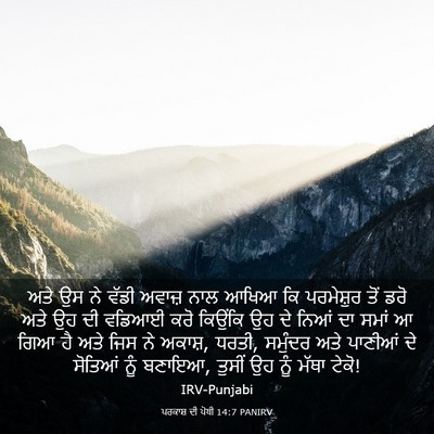 Picture 03 - ਪਰਕਾਸ਼ ਦੀ ਪੋਥੀ 14:7 PANIRV - ਅਤੇ ਉਸ ਨੇ ਵੱਡੀ - Bible Verse Picture