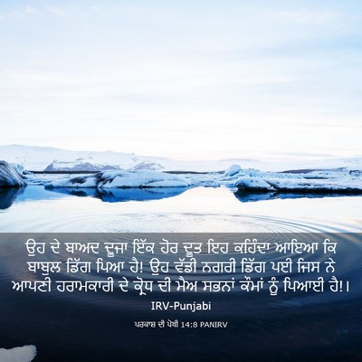 Picture 03 - ਪਰਕਾਸ਼ ਦੀ ਪੋਥੀ 14:8 PANIRV - ਉਹ ਦੇ ਬਾਅਦ ਦੂਜਾ ਇੱਕ - Bible Verse Picture