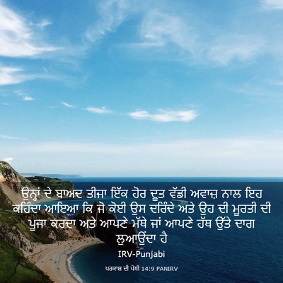 Picture 03 - ਪਰਕਾਸ਼ ਦੀ ਪੋਥੀ 14:9 PANIRV - ਉਨ੍ਹਾਂ ਦੇ ਬਾਅਦ - Bible Verse Picture