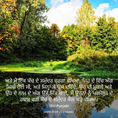 Picture 03 - ਪਰਕਾਸ਼ ਦੀ ਪੋਥੀ 15:2 PANIRV - ਅਤੇ ਮੈਂ ਇੱਕ ਕੱਚ ਦੇ - Bible Verse Picture