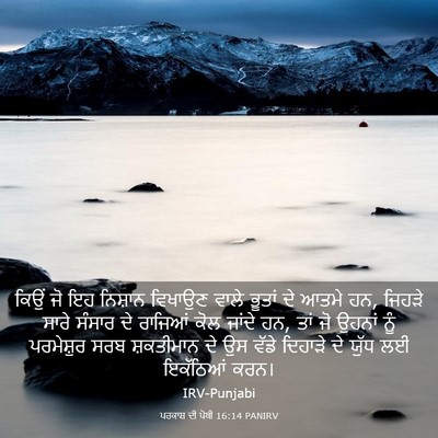 Picture 03 - ਪਰਕਾਸ਼ ਦੀ ਪੋਥੀ 16:14 PANIRV - ਕਿਉਂ ਜੋ ਇਹ ਨਿਸ਼ਾਨ - Bible Verse Picture